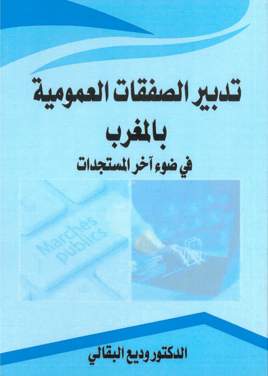 تدبير الصفقات العمومية بالمغرب